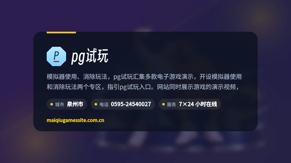 pg试玩概况